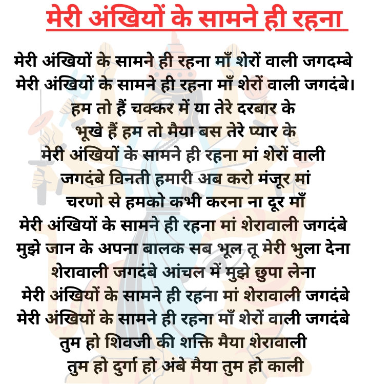 Meri aakhiyon ke samne hi rehna - मेरी अंखियों के सामने ही रहना माँ शेरों वाली जगदम्बे