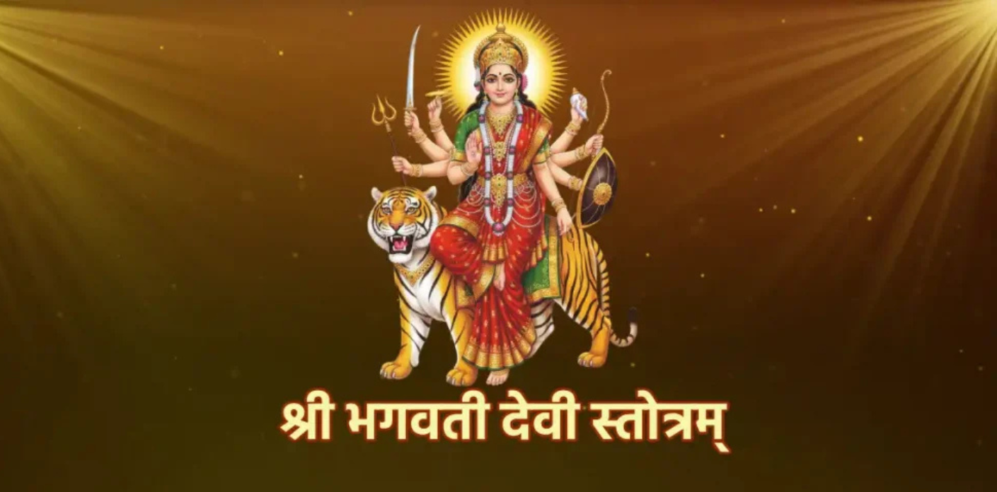Bhagwati stotra - भगवती स्तोत्र 