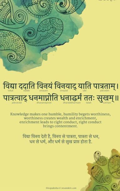 Vidya Dadati Vinayam - विद्यां ददाति विनयं