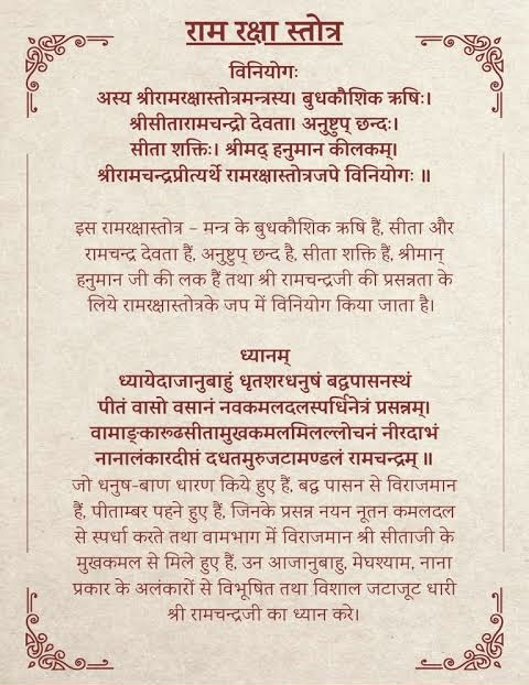 Shri ram raksha stotram - श्री राम रक्षा स्त्रोतम 