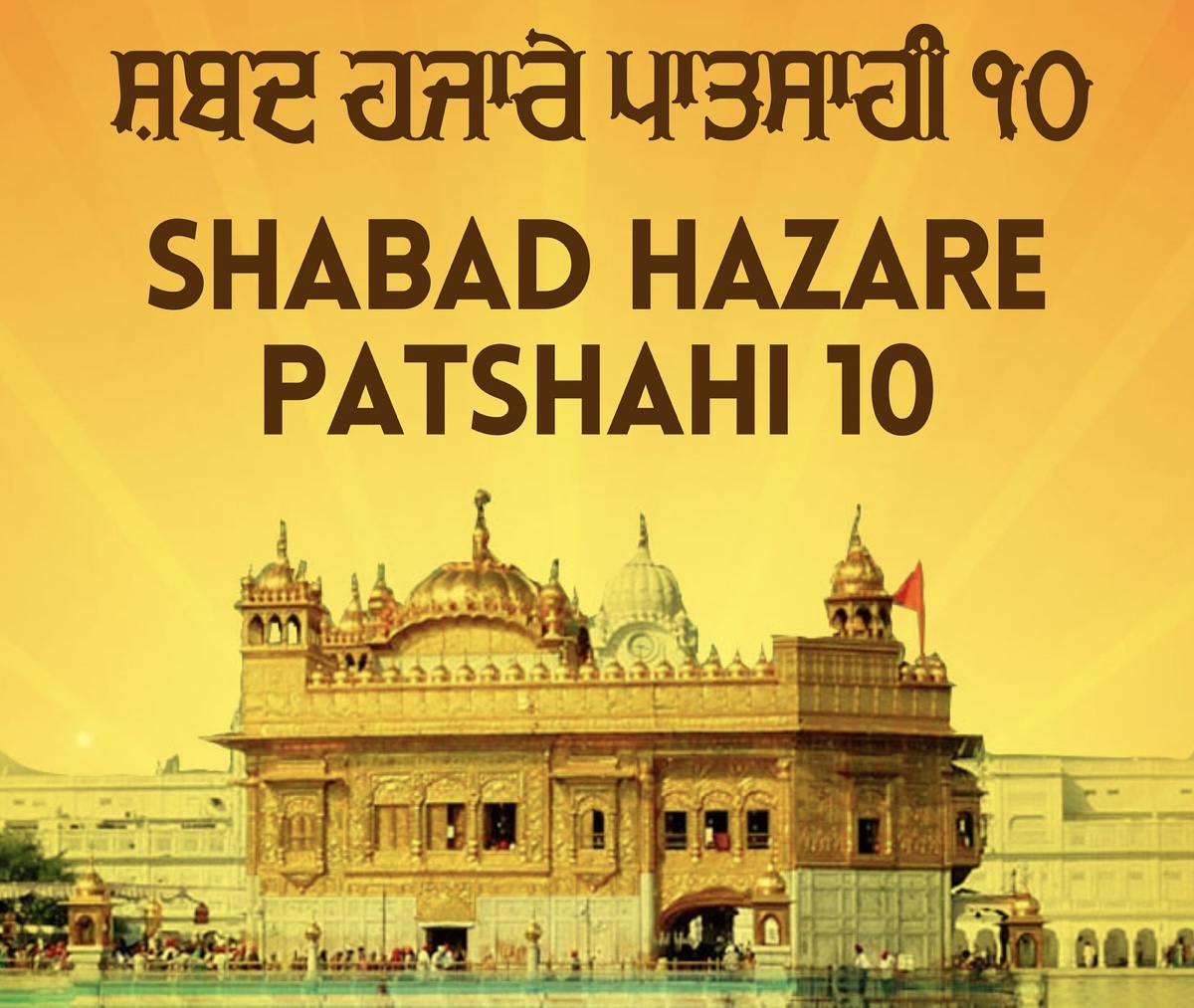  Shabad hazare patshahi 10 - शबद पातिसाही 10 
