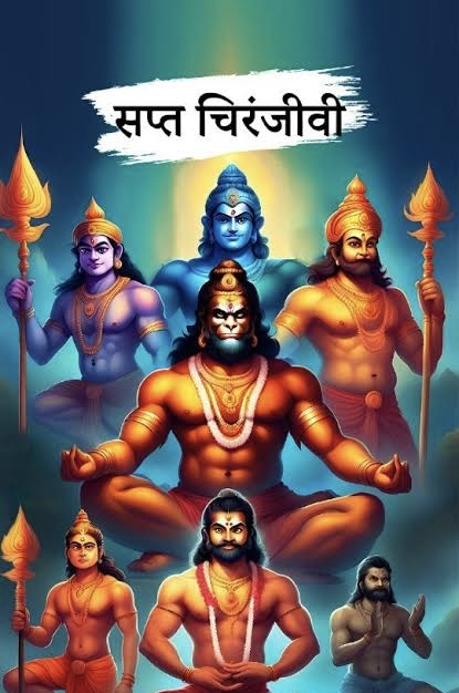 Sapt chiranjivi mantra  - सप्त चिरंजीवी मंत्र  