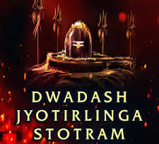 Dwadash jyotirlinga stotram -द्वादश ज्योतिर्लिङ्ग स्तोत्रम्