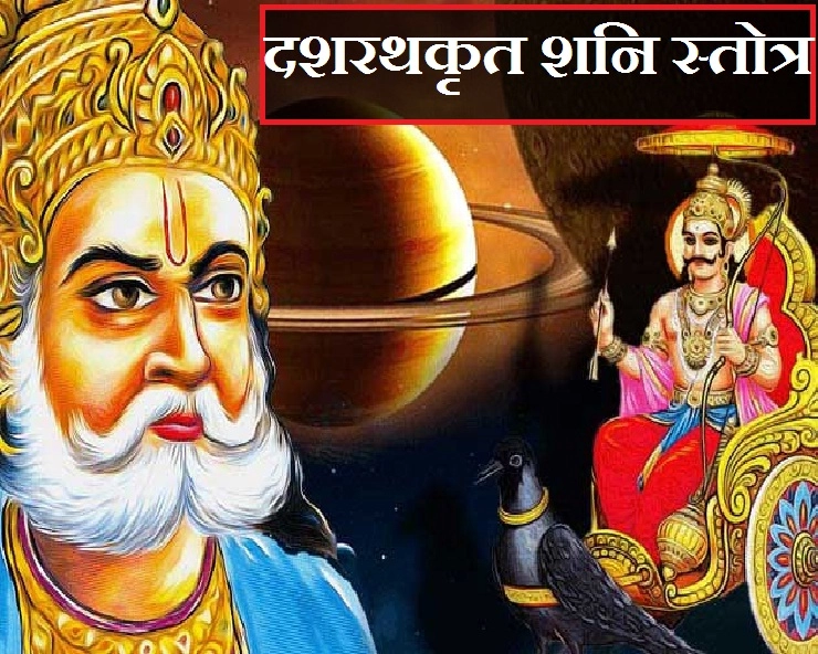 दशरथक शनि स्तोत्र (Dashrath Shani Stotra)
