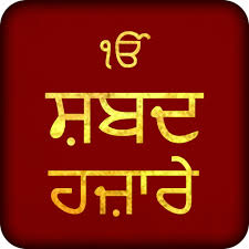 Shabad Hazare (शब्द हज़ारे)