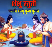 शम्भु स्तुति – नमामि शम्भुं पुरुषं पुराणं (Shambhu Stuti)