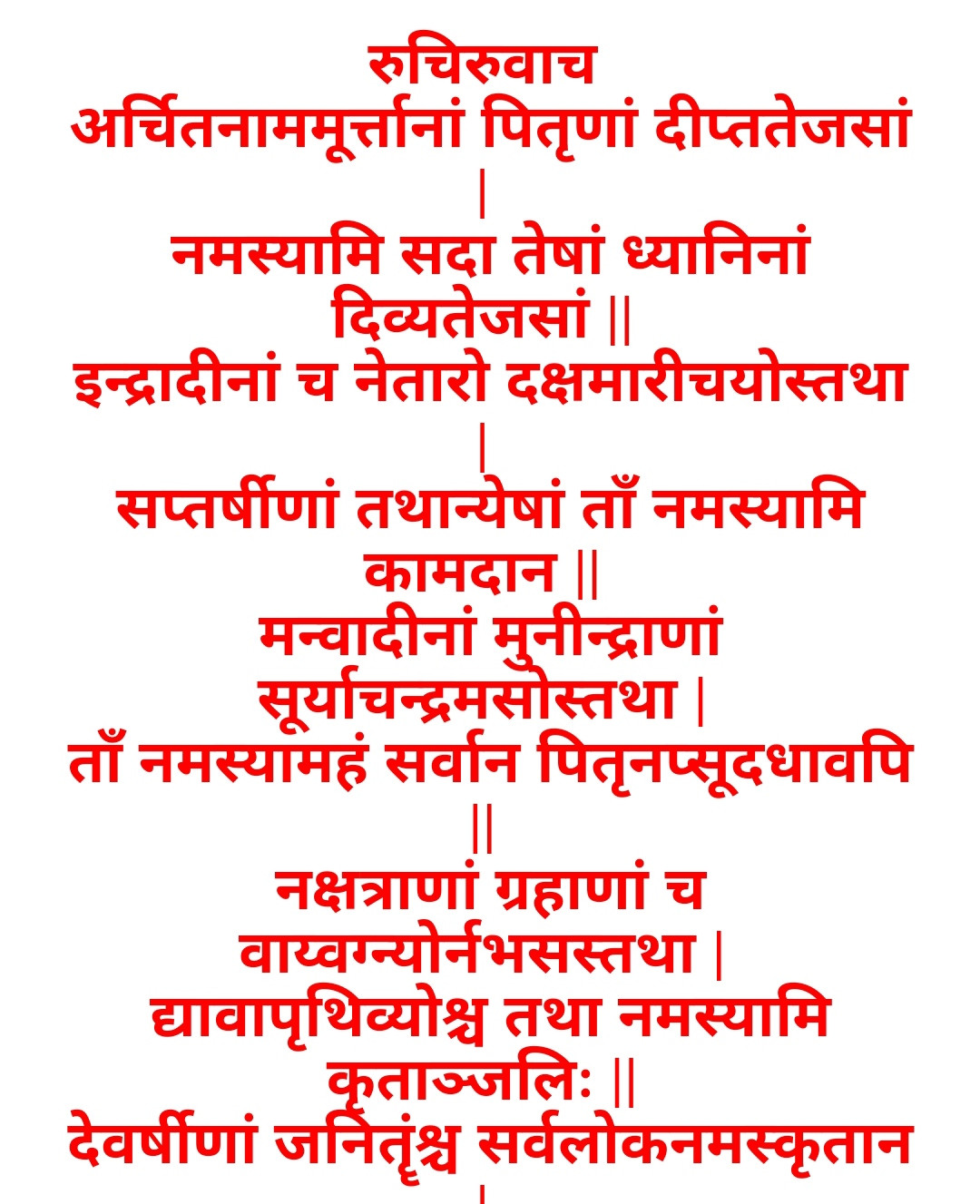 पितृ स्तोत्र (Pitru Stotra)