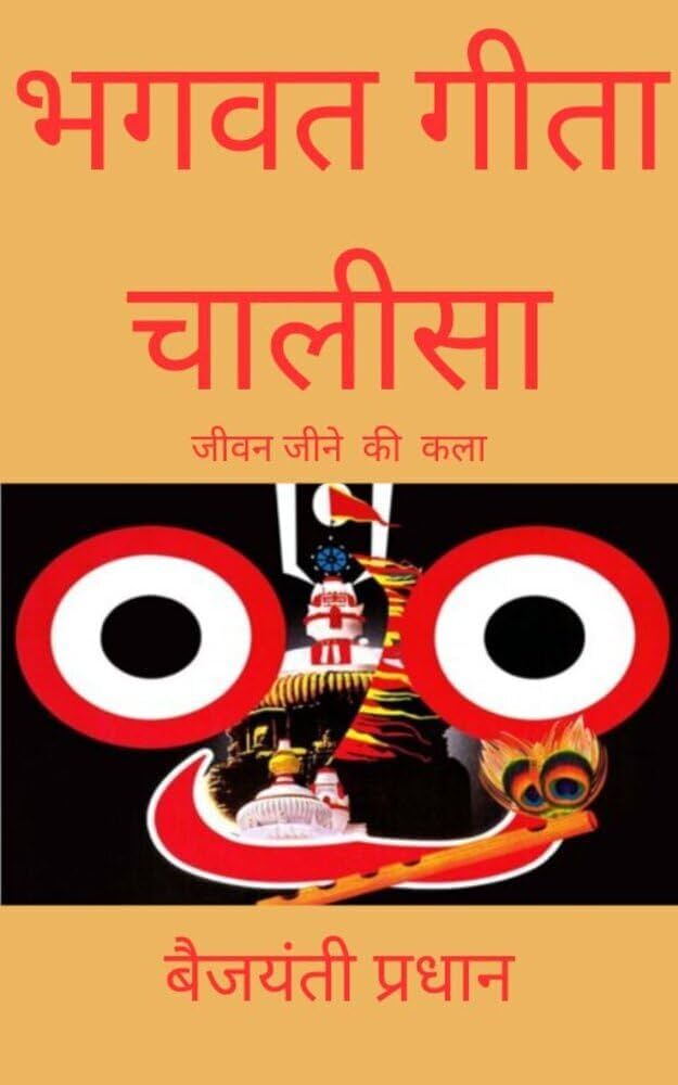 भगवद गीता चालीसा (Bhagavad Geeta Chalisa)