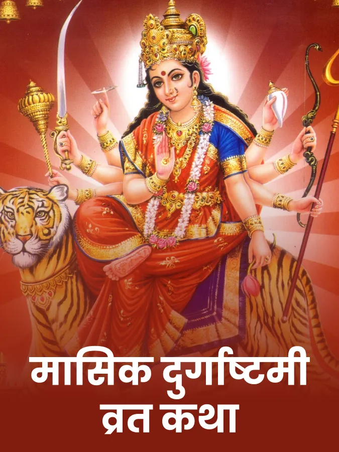 माघ अष्टमी व्रत – Magh Ashtami Vrat